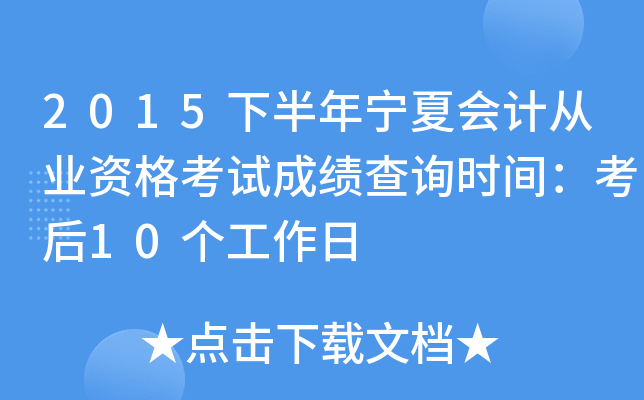 2015°ꌎĕ(hu)Ӌ(j)ĘI(y)Yԇɿ(j)ԃ(xn)r(sh)g10(g)