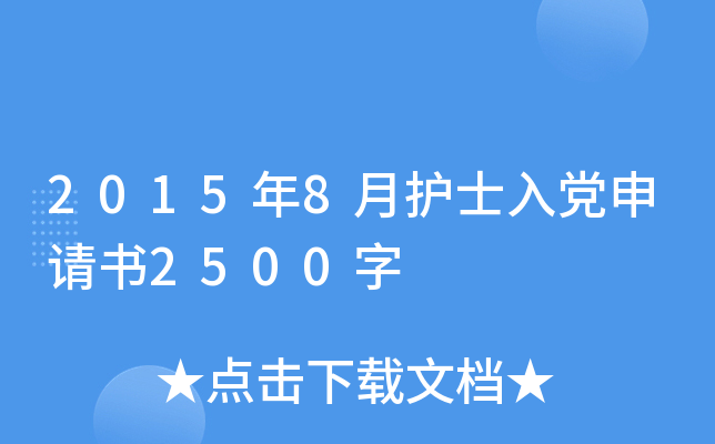 2015年8月护士入党申请书2500字