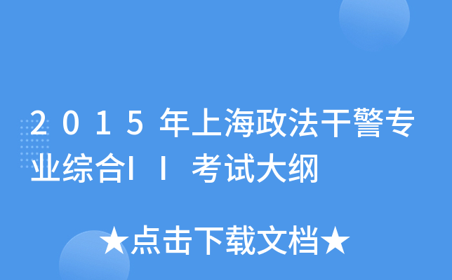 2015年上海政法干警专业综合II考试大纲