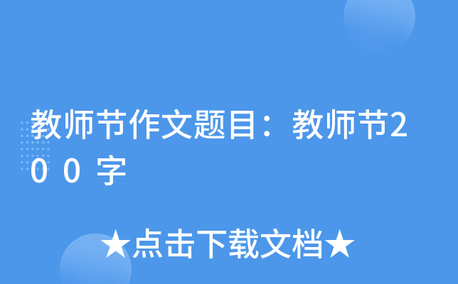 教师节作文题目：教师节200字