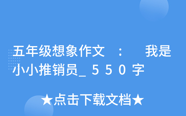 五年级想象作文 : 我是小小推销员_550字