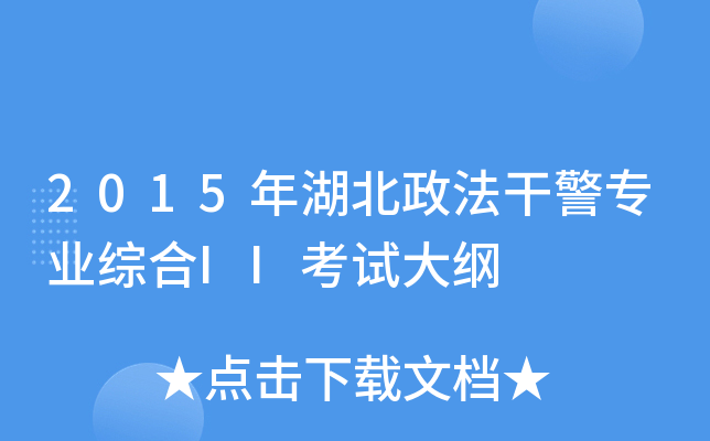 2015年湖北政法干警专业综合II考试大纲