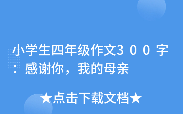 小开云kaiyun(中国)生四年级作文300字：感谢你，我的母亲