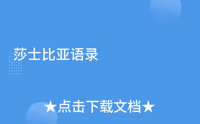 莎士比亚语录