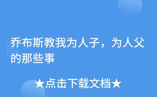 乔布斯教我为人子，为人父的那些事
