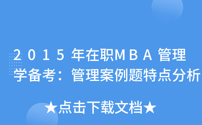 2015年在职MBA管理开云kaiyun(中国)备考：管理案例题特点分析