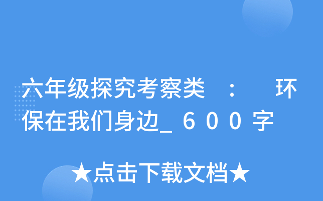 六年级探究考察类 : 环保在我们身边_600字