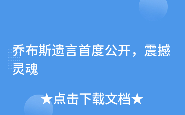 乔布斯遗言首度公开，震撼灵魂