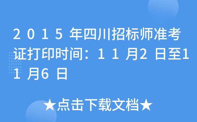 2015年四川招标师准考证打印时间：11月2日至11月6日