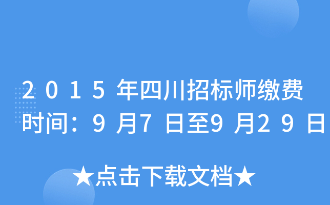 2015年四川招标师缴费时间：9月7日至9月29日