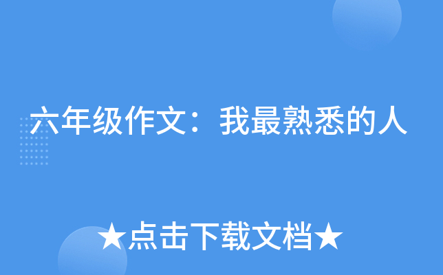 六年级作文：我最熟悉的人