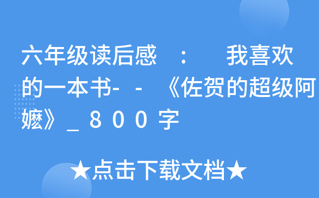 六年级读后感 : 我喜欢的一本书--《佐贺的超级阿嬷》_800字