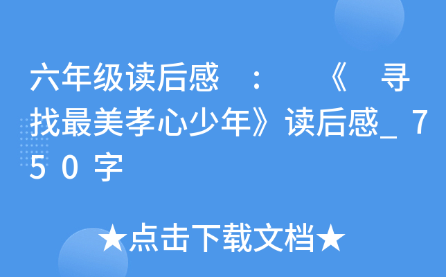 六年级读后感 : 《 寻找最美孝心少年》读后感_750字