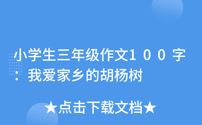小开云kaiyun(中国)生三年级作文100字：我爱家乡的胡杨树