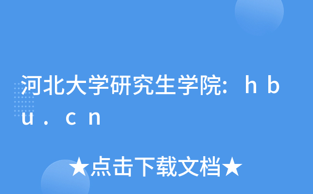 ӱW(xu)оW(xu)Ժ:hbu.cn