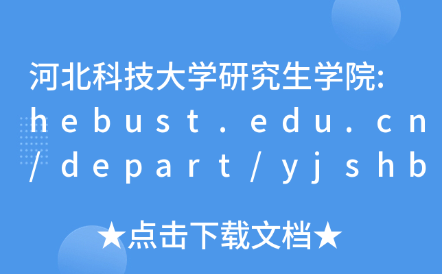 ӱƼW(xu)оW(xu)Ժ:hebust.edu.cn/depart/yjshb/index.asp