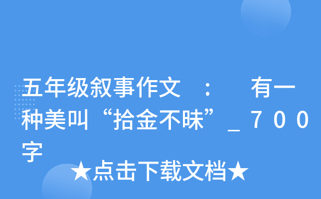 五年级叙事作文 : 有一种美叫“拾金不昧”_700字