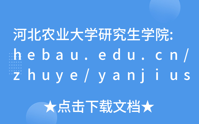 ӱr(nng)I(y)W(xu)оW(xu)Ժ:hebau.edu.cn/zhuye/yanjiusheng