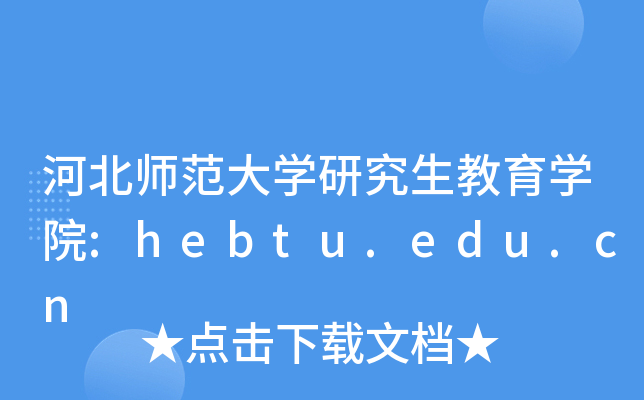 ӱW(xu)оW(xu)Ժ:hebtu.edu.cn