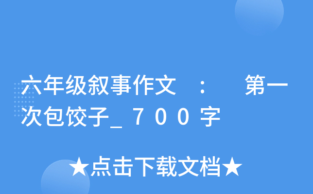 六年级叙事作文 : 第一次包饺子_700字