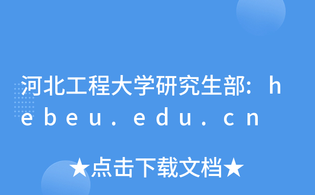 ӱ̴Wо:hebeu.edu.cn