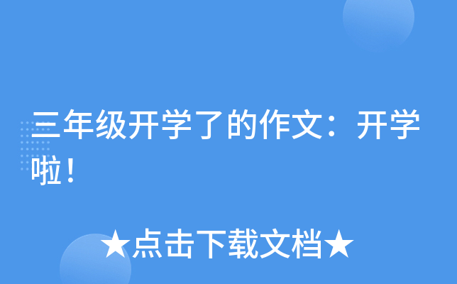 三年级开开云kaiyun(中国)了的作文：开开云kaiyun(中国)啦！