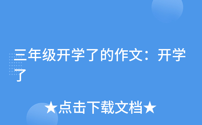 三年级开开云kaiyun(中国)了的作文：开开云kaiyun(中国)了