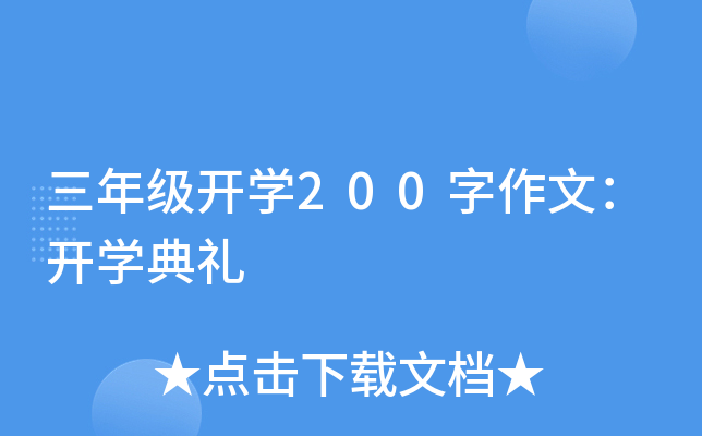 ���꼶��ѧ200�����ģ���ѧ����