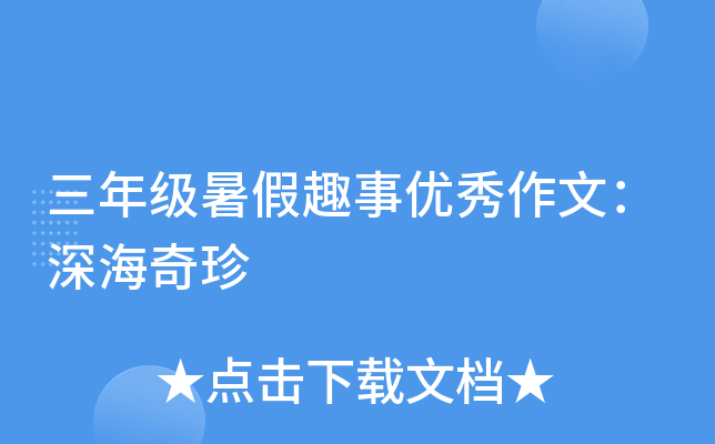 三年级暑假趣事优秀作文：深海奇珍