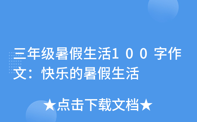 三年级暑假生活100字作文：快乐的暑假生活
