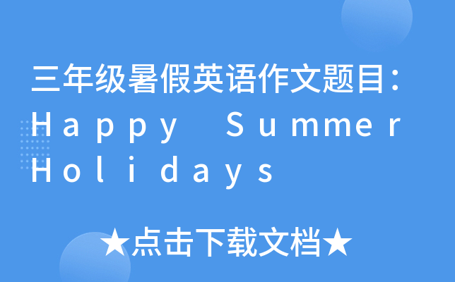 三年级暑假英语作文题目：Happy Summer Holidays