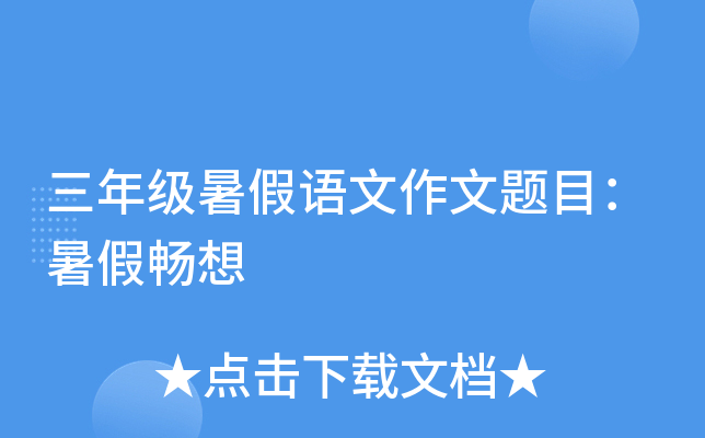 三年级暑假语文作文题目：暑假畅想