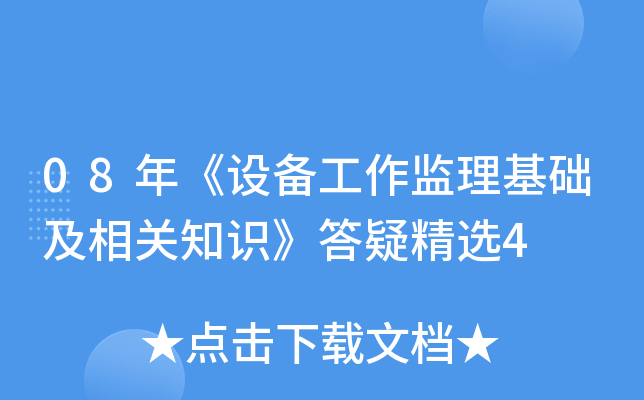 08年《设备工作监理基础及相关知识》答疑精选4