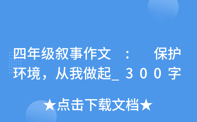 四年级叙事作文 : 保护环境，从我做起_300字