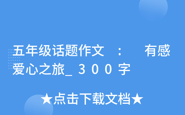 五年级话题作文 : 有感爱心之旅_300字