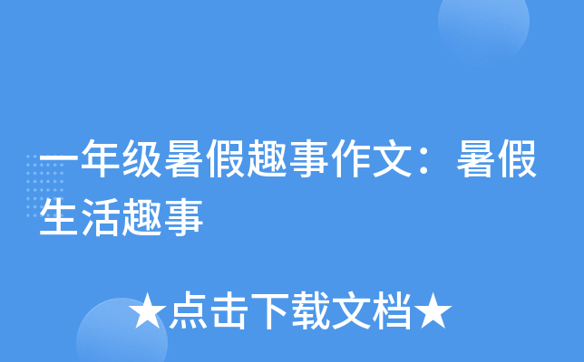 一年级暑假趣事作文：暑假生活趣事