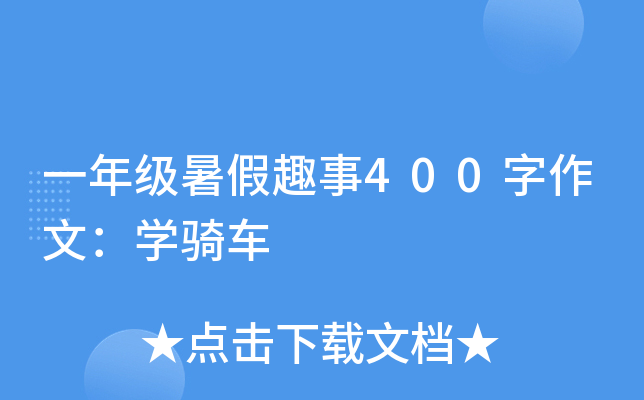 一年级暑假趣事400字作文：开云kaiyun(中国)骑车