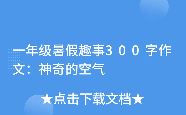 一年级暑假趣事300字作文：神奇的空气