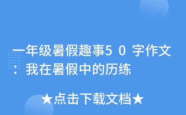 一年级暑假趣事50字作文：我在暑假中的历练