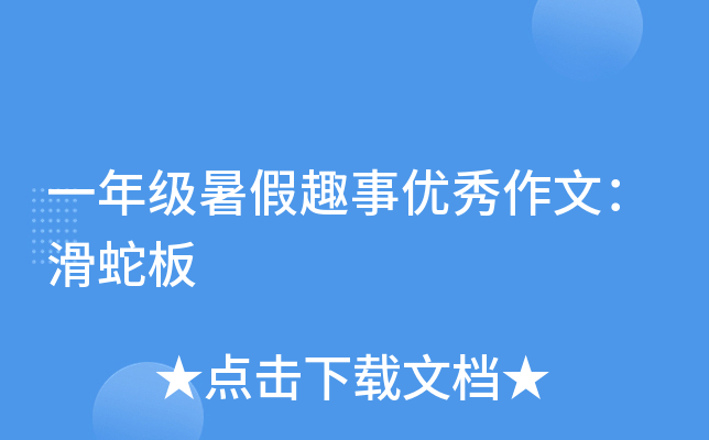 一年级暑假趣事优秀作文：滑蛇板