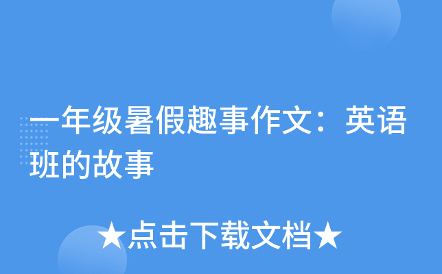 一年级暑假趣事作文：英语班的故事
