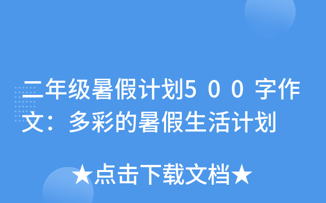 二年级暑假计划500字作文：多彩的暑假生活计划