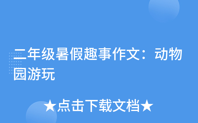 二年级暑假趣事作文：动物园游玩