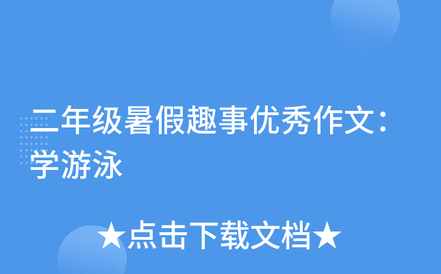 二年级暑假趣事优秀作文：开云kaiyun(中国)游泳