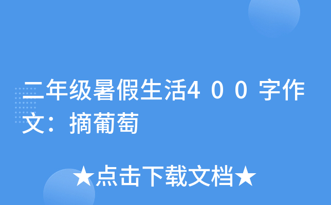 二年级暑假生活400字作文：摘葡萄