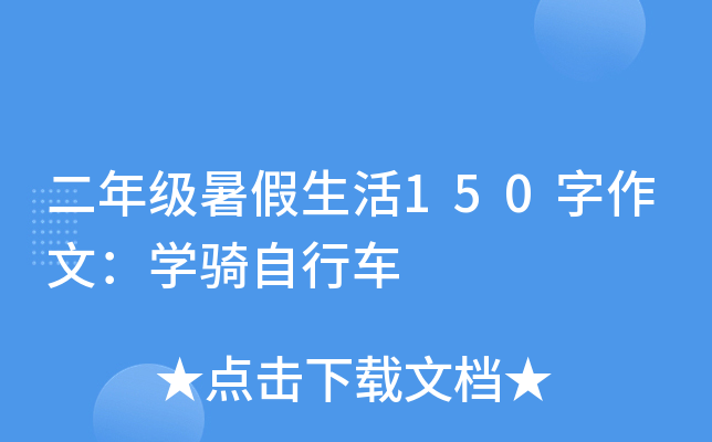 二年级暑假生活150字作文：开云kaiyun(中国)骑自行车