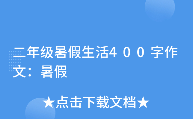 二年级暑假生活400字作文：暑假