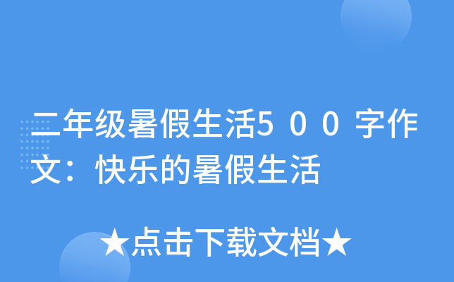 二年级暑假生活500字作文：快乐的暑假生活