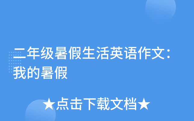 二年级暑假生活英语作文：我的暑假