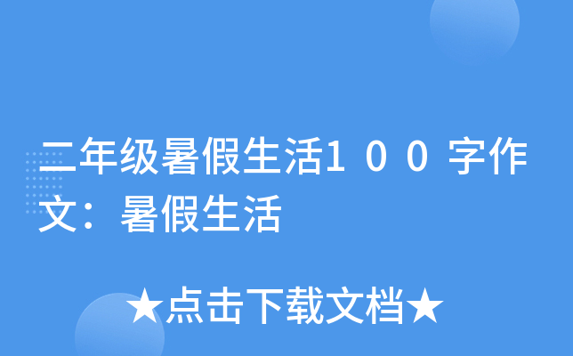二年级暑假生活100字作文：暑假生活